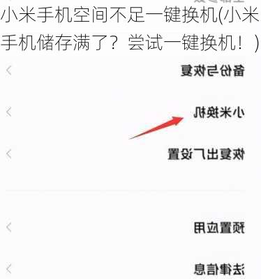 小米手机空间不足一键换机(小米手机储存满了？尝试一键换机！)