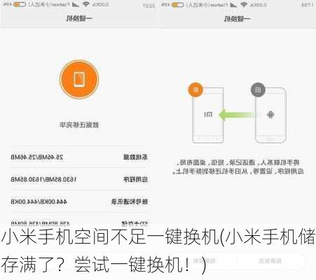 小米手机空间不足一键换机(小米手机储存满了？尝试一键换机！)