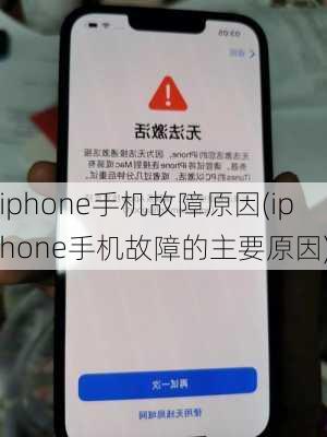 iphone手机故障原因(iphone手机故障的主要原因)