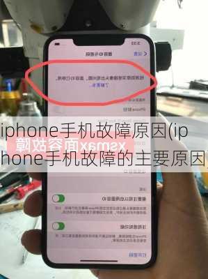 iphone手机故障原因(iphone手机故障的主要原因)