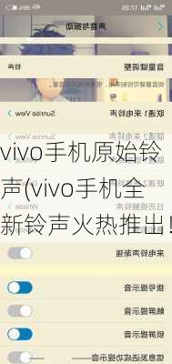 vivo手机原始铃声(vivo手机全新铃声火热推出！)