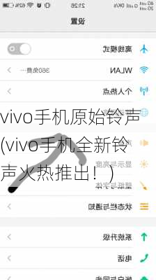 vivo手机原始铃声(vivo手机全新铃声火热推出！)