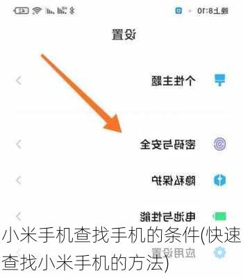小米手机查找手机的条件(快速查找小米手机的方法)