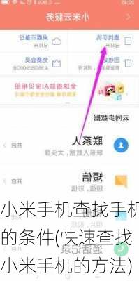 小米手机查找手机的条件(快速查找小米手机的方法)