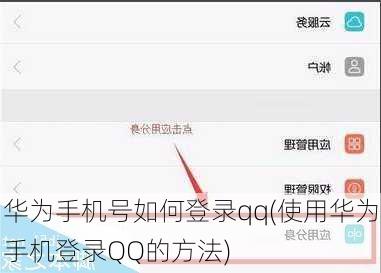华为手机号如何登录qq(使用华为手机登录QQ的方法)