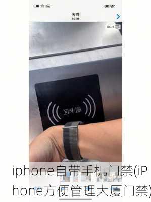 iphone自带手机门禁(iPhone方便管理大厦门禁)