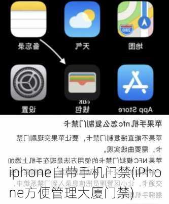 iphone自带手机门禁(iPhone方便管理大厦门禁)