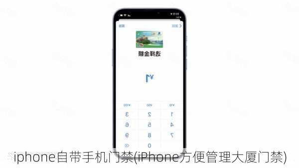 iphone自带手机门禁(iPhone方便管理大厦门禁)