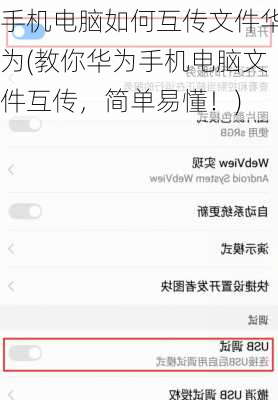 手机电脑如何互传文件华为(教你华为手机电脑文件互传，简单易懂！)