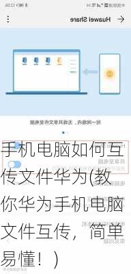 手机电脑如何互传文件华为(教你华为手机电脑文件互传，简单易懂！)