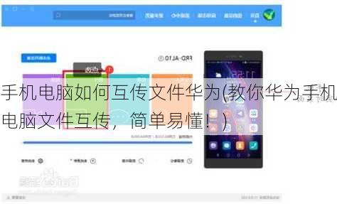 手机电脑如何互传文件华为(教你华为手机电脑文件互传，简单易懂！)