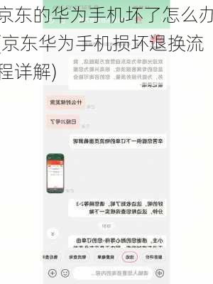 京东的华为手机坏了怎么办(京东华为手机损坏退换流程详解)