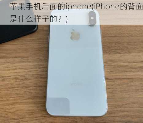 苹果手机后面的iphone(iPhone的背面是什么样子的？)