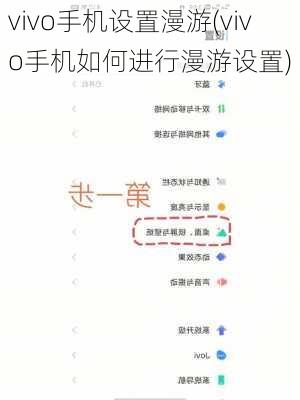 vivo手机设置漫游(vivo手机如何进行漫游设置)