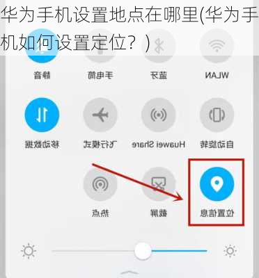华为手机设置地点在哪里(华为手机如何设置定位？)