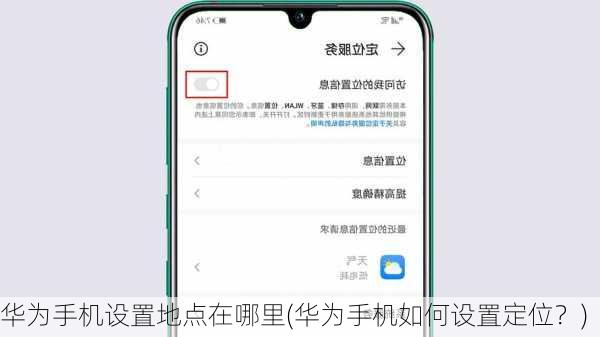 华为手机设置地点在哪里(华为手机如何设置定位？)