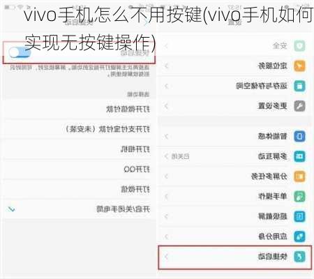 vivo手机怎么不用按键(vivo手机如何实现无按键操作)