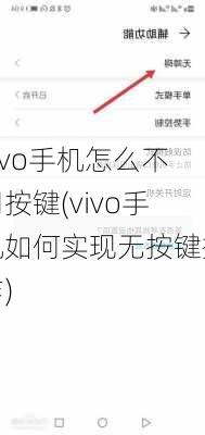 vivo手机怎么不用按键(vivo手机如何实现无按键操作)