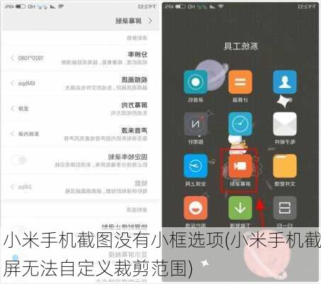 小米手机截图没有小框选项(小米手机截屏无法自定义裁剪范围)
