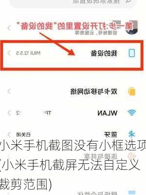 小米手机截图没有小框选项(小米手机截屏无法自定义裁剪范围)