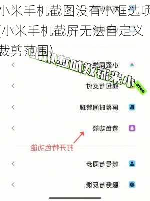 小米手机截图没有小框选项(小米手机截屏无法自定义裁剪范围)