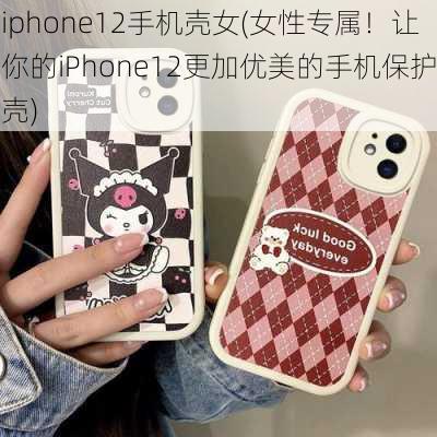 iphone12手机壳女(女性专属！让你的iPhone12更加优美的手机保护壳)