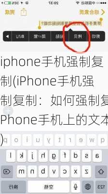 iphone手机强制复制(iPhone手机强制复制：如何强制复制iPhone手机上的文本)