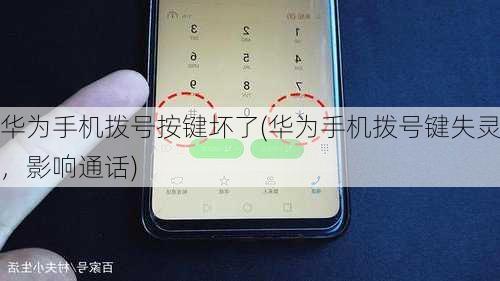 华为手机拨号按键坏了(华为手机拨号键失灵，影响通话)
