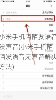 小米手机陌陌发语音没声音(小米手机陌陌发语音无声音解决方法)