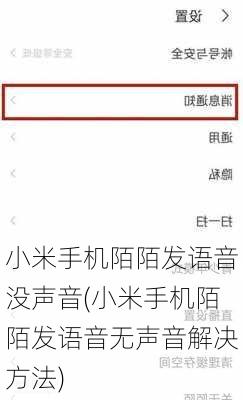 小米手机陌陌发语音没声音(小米手机陌陌发语音无声音解决方法)
