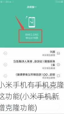 小米手机有手机克隆这功能(小米手机新增克隆功能)
