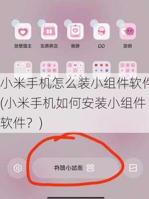 小米手机怎么装小组件软件(小米手机如何安装小组件软件？)