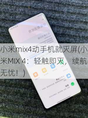 小米mix4动手机就灭屏(小米MIX 4：轻触即灭，续航无忧！)