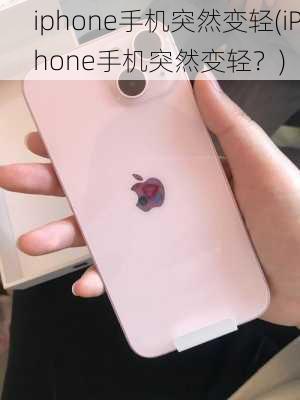 iphone手机突然变轻(iPhone手机突然变轻？)