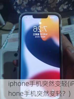 iphone手机突然变轻(iPhone手机突然变轻？)