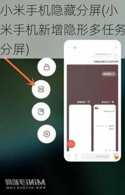 小米手机隐藏分屏(小米手机新增隐形多任务分屏)