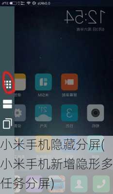 小米手机隐藏分屏(小米手机新增隐形多任务分屏)