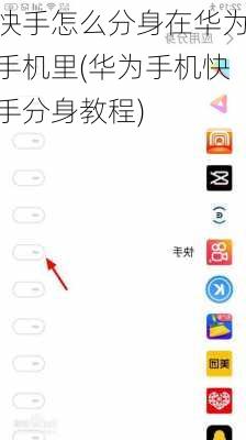 快手怎么分身在华为手机里(华为手机快手分身教程)