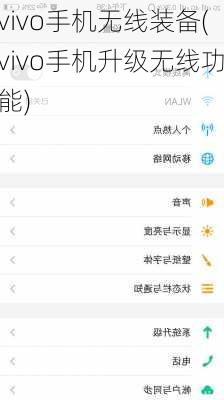 vivo手机无线装备(vivo手机升级无线功能)