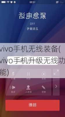 vivo手机无线装备(vivo手机升级无线功能)