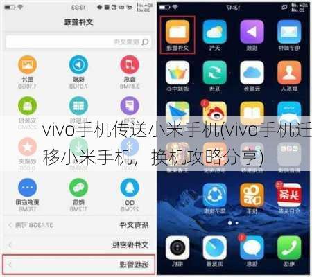 vivo手机传送小米手机(vivo手机迁移小米手机，换机攻略分享)