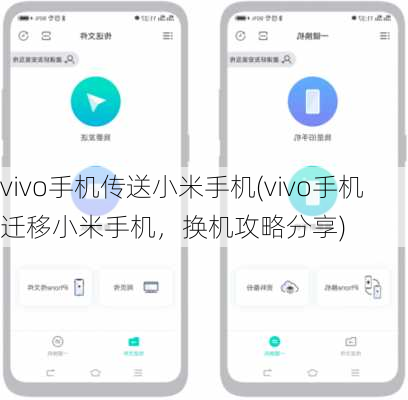 vivo手机传送小米手机(vivo手机迁移小米手机，换机攻略分享)