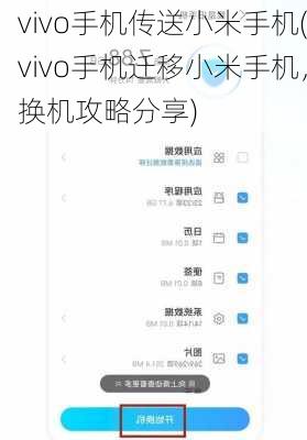 vivo手机传送小米手机(vivo手机迁移小米手机，换机攻略分享)