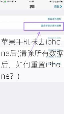 苹果手机抹去iphone后(清除所有数据后，如何重置iPhone？)