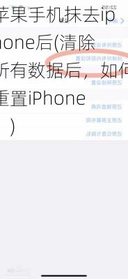 苹果手机抹去iphone后(清除所有数据后，如何重置iPhone？)