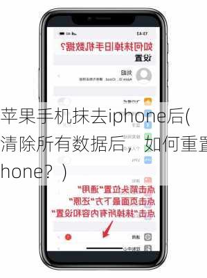 苹果手机抹去iphone后(清除所有数据后，如何重置iPhone？)