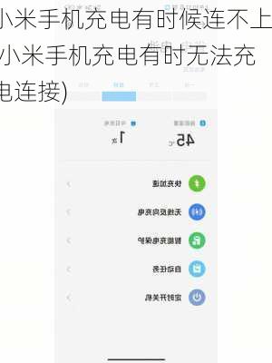 小米手机充电有时候连不上(小米手机充电有时无法充电连接)