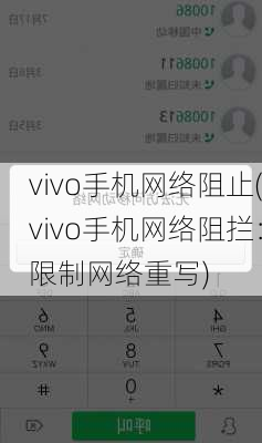 vivo手机网络阻止(vivo手机网络阻拦：限制网络重写)