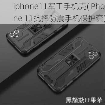 iphone11军工手机壳(iPhone 11抗摔防震手机保护套)