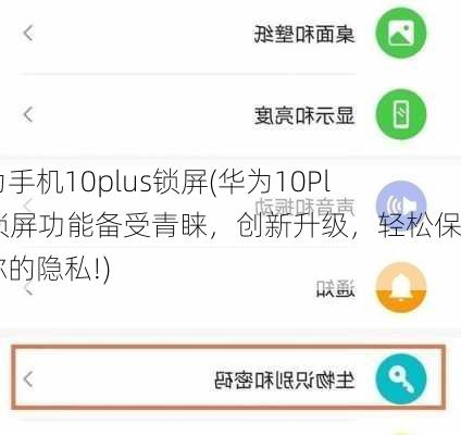 华为手机10plus锁屏(华为10Plus锁屏功能备受青睐，创新升级，轻松保护你的隐私!)
